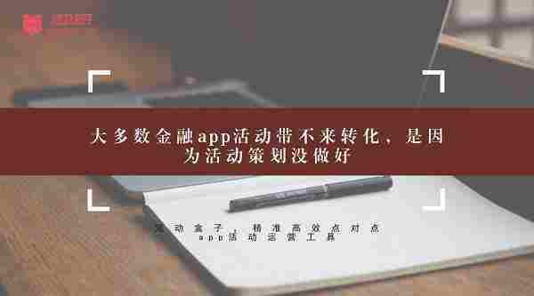 大多数金融app活动带不来转化，是因为活动策划没做好