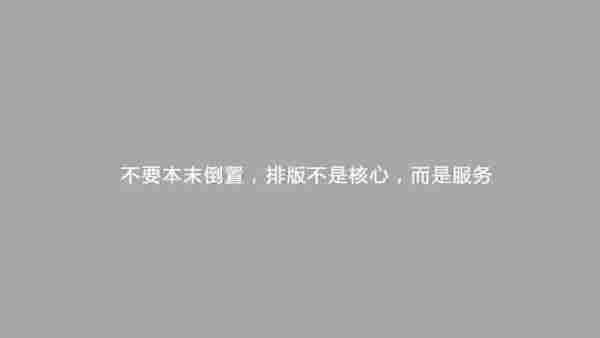 微信图文排版技巧不用知道太多，有这5点就够了！