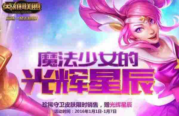 LOL魔法少女的光辉星辰 2016元旦5块钱抽奖活动地址