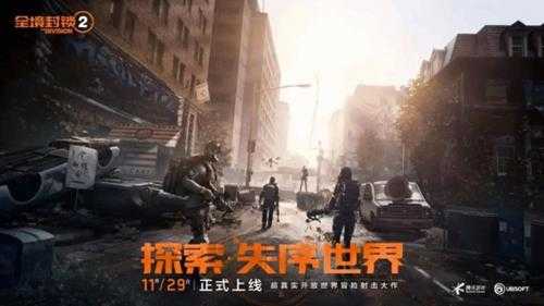 《全境封锁2》已开启预载：抢先下载可得限时福利！