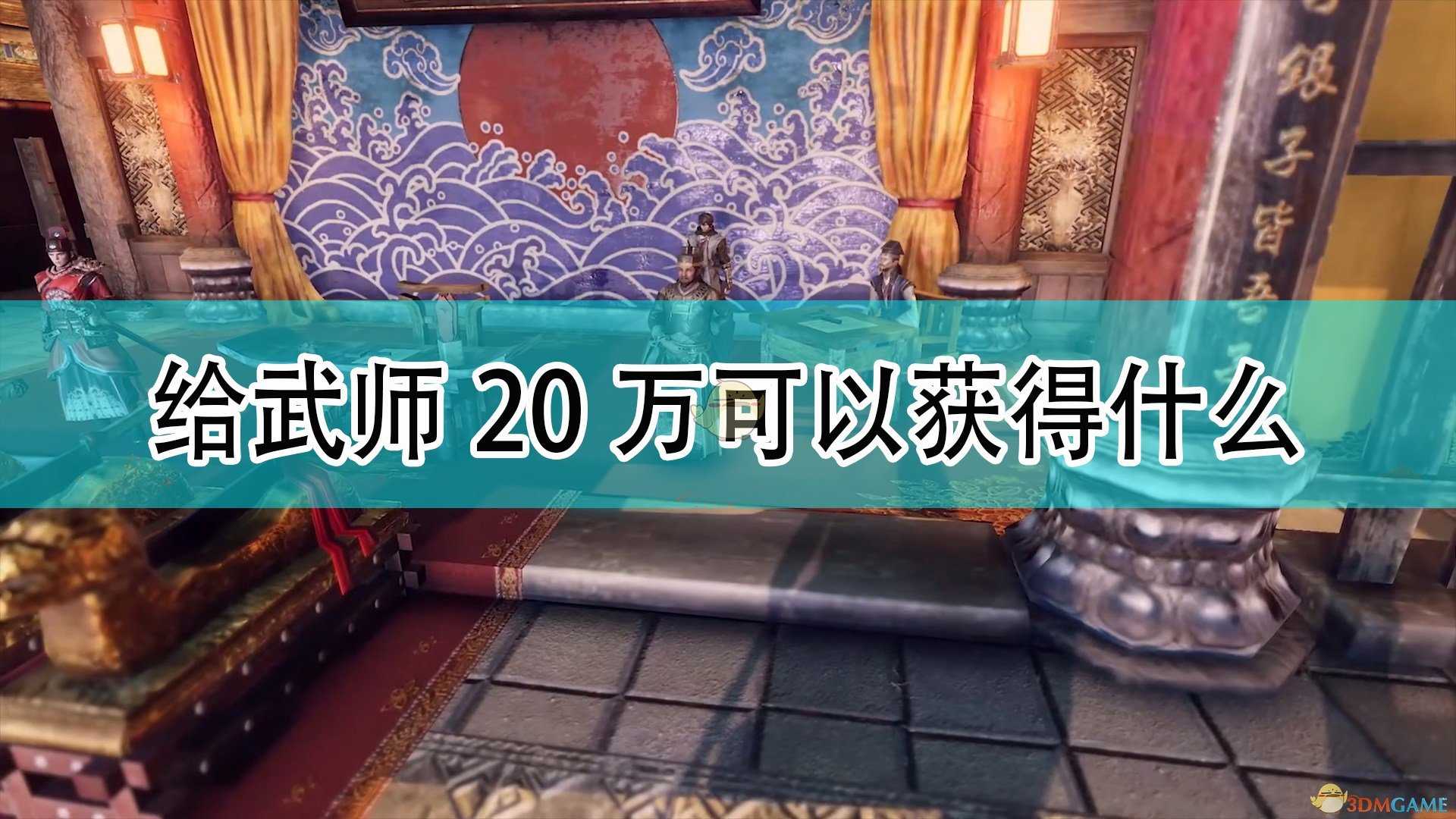 《天命奇御2》给木人桩武师20万可获得物品介绍