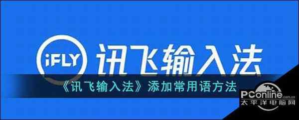 讯飞输入法添加常用语方法