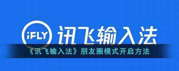 讯飞输入法朋友圈模式开启方法