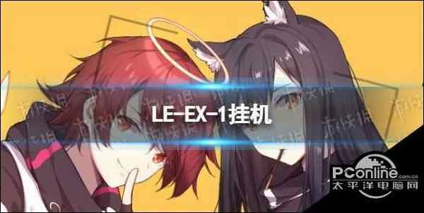 明日方舟LE-EX-1怎么打 LE-EX-1挂机攻略