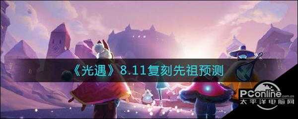 光遇  8.11复刻先祖预测