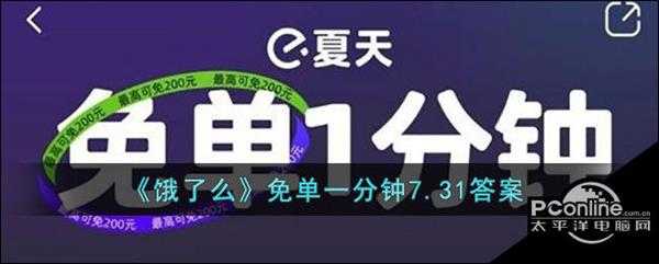 饿了么7.31免单时间