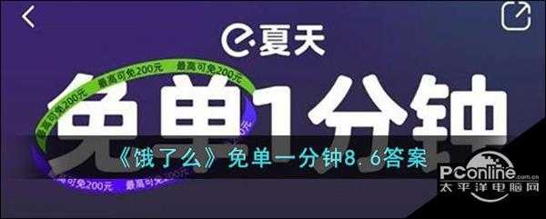 饿了么免单一分钟8.6答案