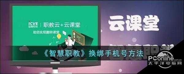 智慧职教换绑手机号方法