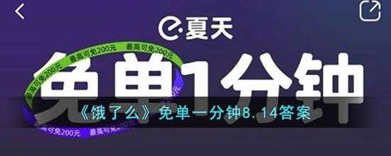 饿了么  免单一分钟8.14答案