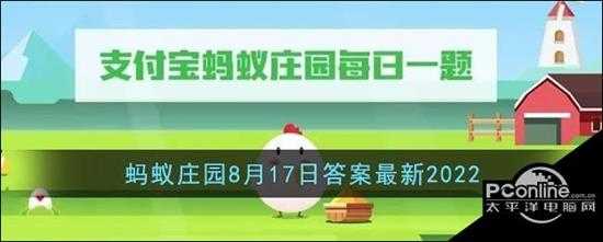 支付宝蚂蚁庄园8月17日答案最新2022