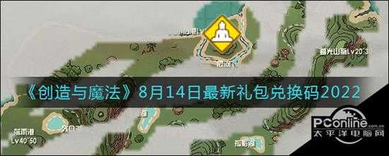 创造与魔法  8月14日最新礼包兑换码2022