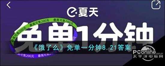 饿了么免单一分钟8.21答案