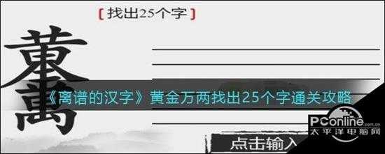 离谱的汉字黄金万两找出25个字通关攻略