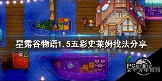 星露谷物语1.5五彩史莱姆怎么找1.5五彩史莱姆找法分享