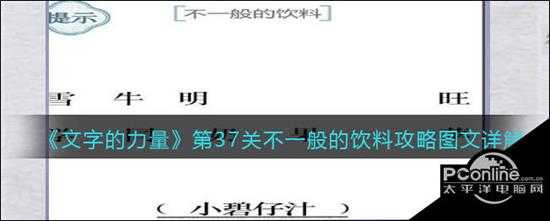 文字的力量第37关不一般的饮料攻略图文详解