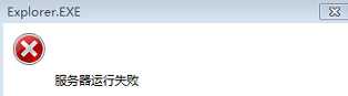 win7电脑的explorer.exe运行失败怎么办?