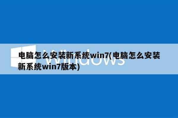 电脑怎么安装新系统win7(电脑怎么安装新系统win7版本)