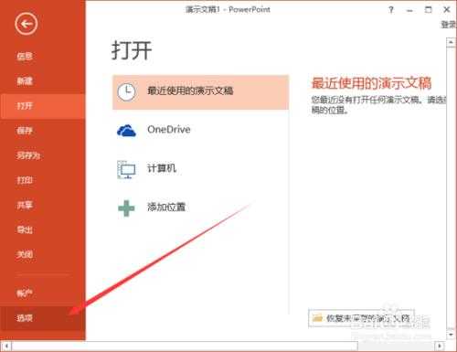 PowerPoint2013中怎么删除"最近的文件夹"使用记录