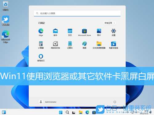 Win11使用浏览器或其它软件卡黑屏白屏怎么办