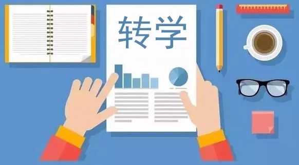 初一下学期学生想转学怎么办（换学校也要满足条件）