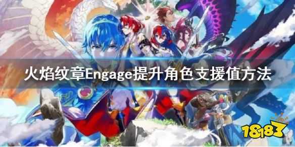 火焰纹章怎么提升角色支援值 Engage提升角色支援值方法