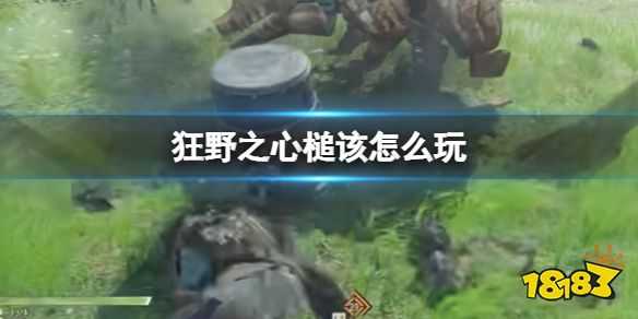 狂野之心槌该怎么玩 槌武器玩法攻略