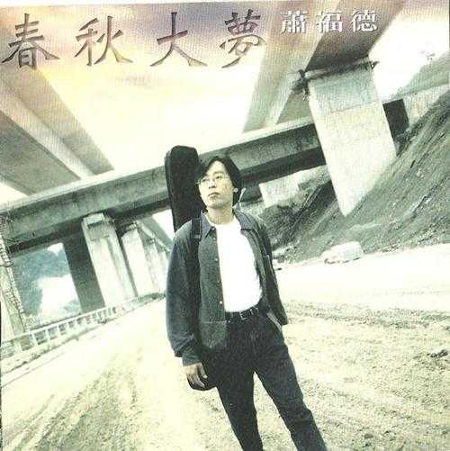 萧福德.1995-春秋大梦【飞碟】【WAV+CUE】