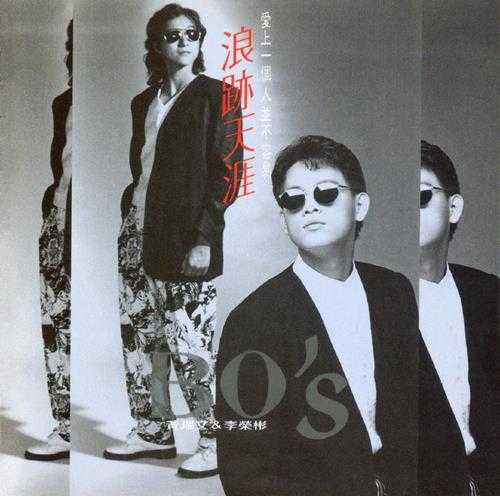 BOS.1994-浪迹天涯【上华】【WAV+CUE】
