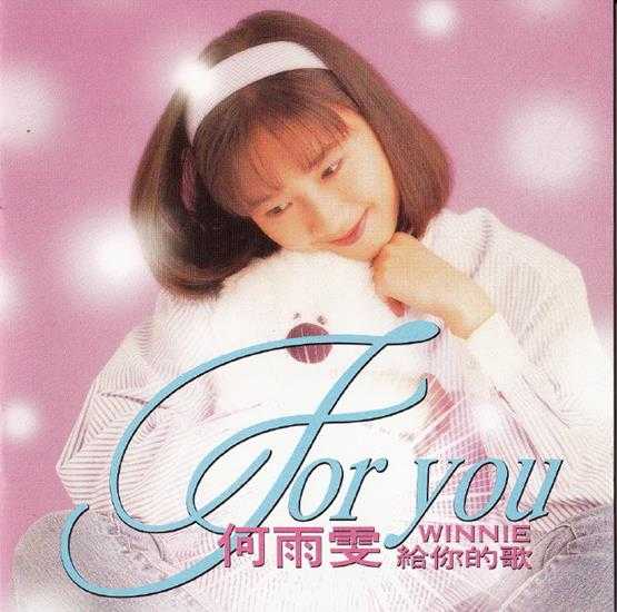 何雨雯.1994-给你的歌【天王唱片】【WAV+CUE】