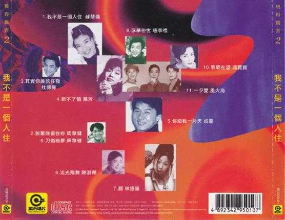 群星.1994-烧得厉害VOL.2我不是一个人拙滚石】【WAV+CUE】