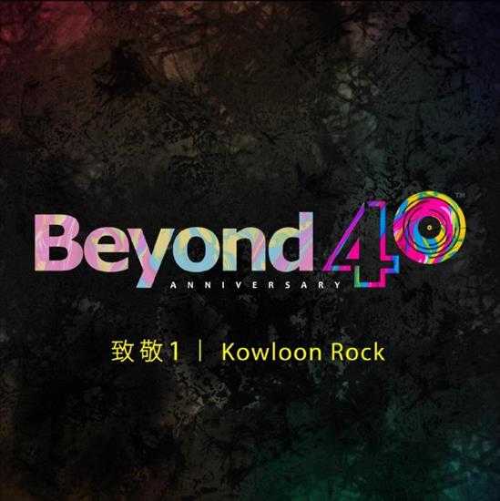 群星.2024-Kowloon.Rock（BEYOND40周年）【Kinns】【FLAC分轨】