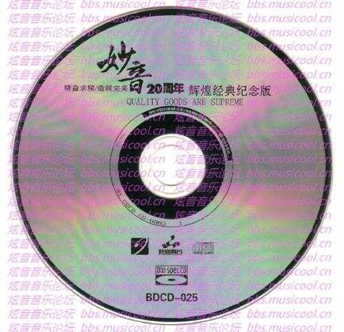 群星《妙音20周年辉煌经典纪念版》蓝光BSCD[正版原抓WAV+CUE]