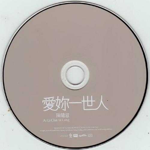 陈随意2009-爱你一世人[美华][WAV+CUE]