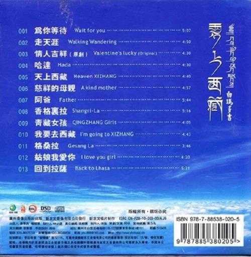 白玛多吉《云上西藏1+2》DTS-WAV