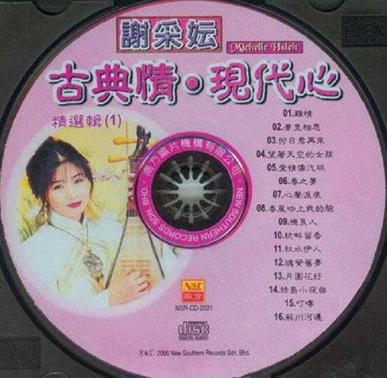 谢采妘《古典情·现代心精选辑》[南方唱片]2CD[WAV整轨]