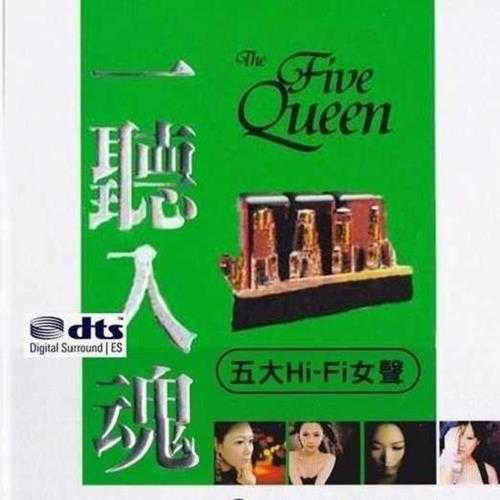 群星《一听入魂五大Hi-Fi女声》2CD[WAV+CUE][952M]