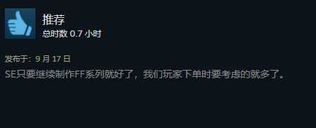 《最终幻想16》Steam多半好评：多人吐槽优化问题