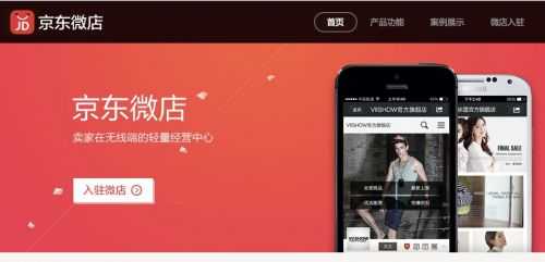 京东微店完成升级测试 开启大规模招商 京东微店与京东商城系统实现全面打通
