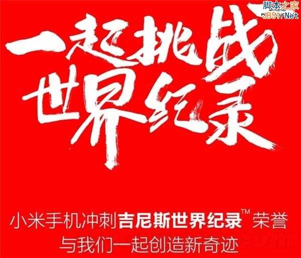 小米刷新吉尼斯纪录：奇迹是如何创造的