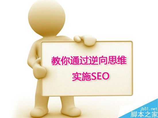 实际案例通过逆向思维实施SEO达成目的