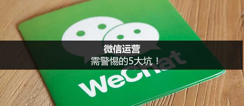 警惕微信运营的5大坑