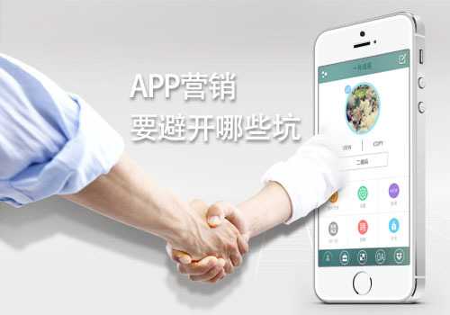 APP营销过程中需要极力避开的5个坑