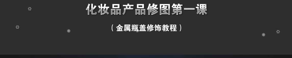 电商化妆品产品的金属瓶盖如何用ps修饰？