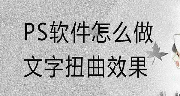 PS怎么给文字制作波浪扭曲效果? ps扭曲字体的做法