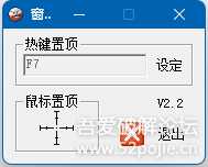 窗口顶置Top microsoft V2.2【304KB小工具】